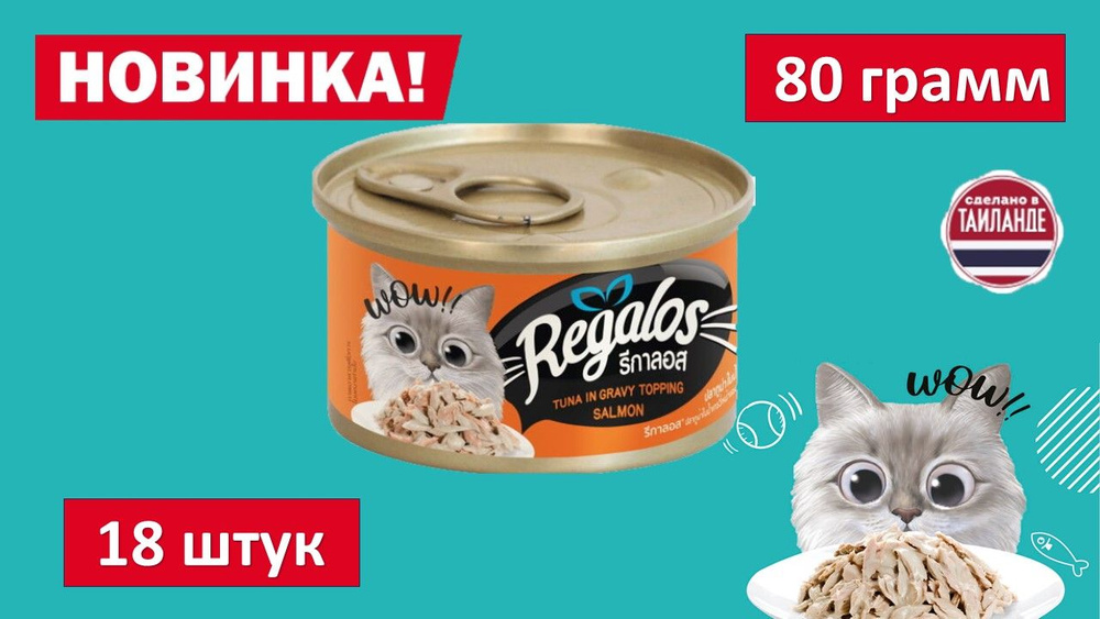 Влажный корм для кошек REGALOS Тунец с кусочками лосося в соусе. 80 гр. (18шт.)  #1