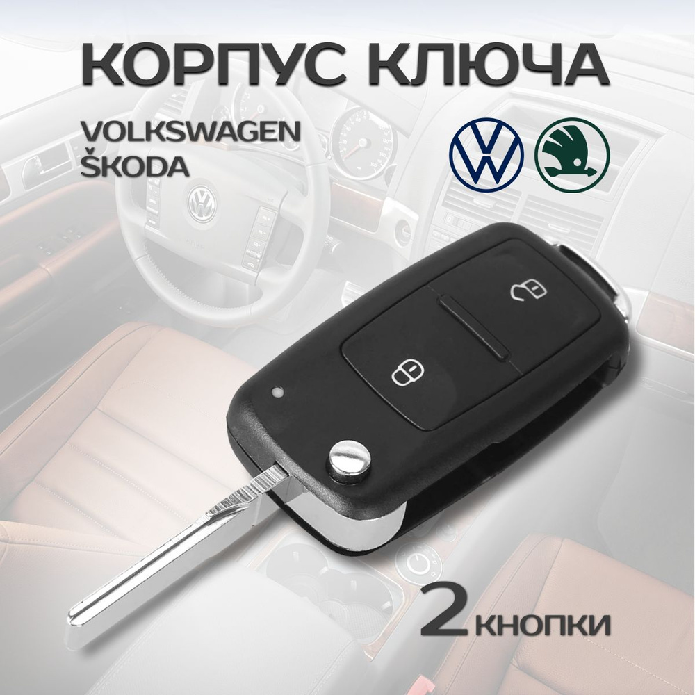 Корпус ключа Volkswagen и Skoda. 2 кнопки #1