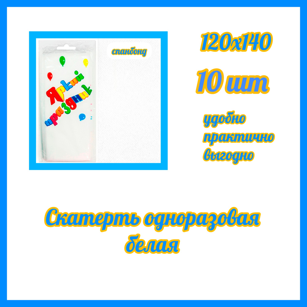 Скатерть одноразовая Белая Спанбонд 10 штук, 120*140 #1