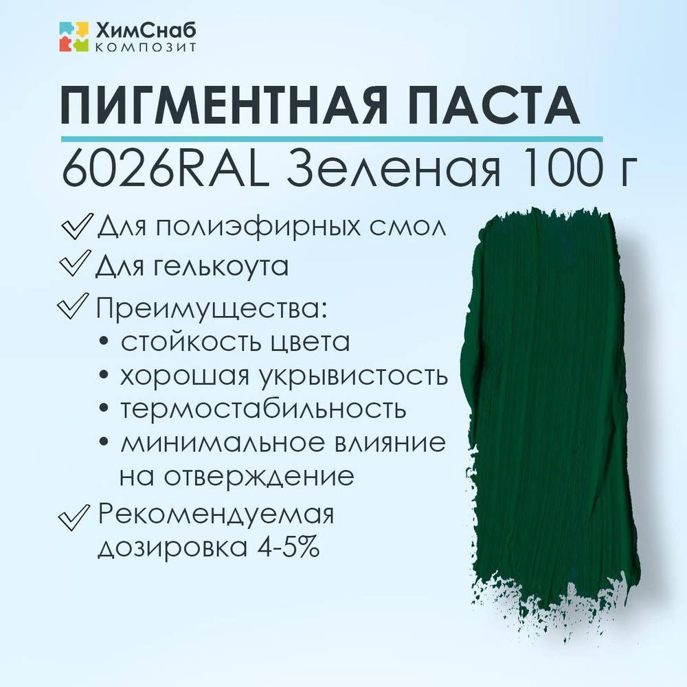 Пигментная паста 6026RAL зеленая CSC 100 г, краситель для полиэфирной смолы и гелькоута  #1