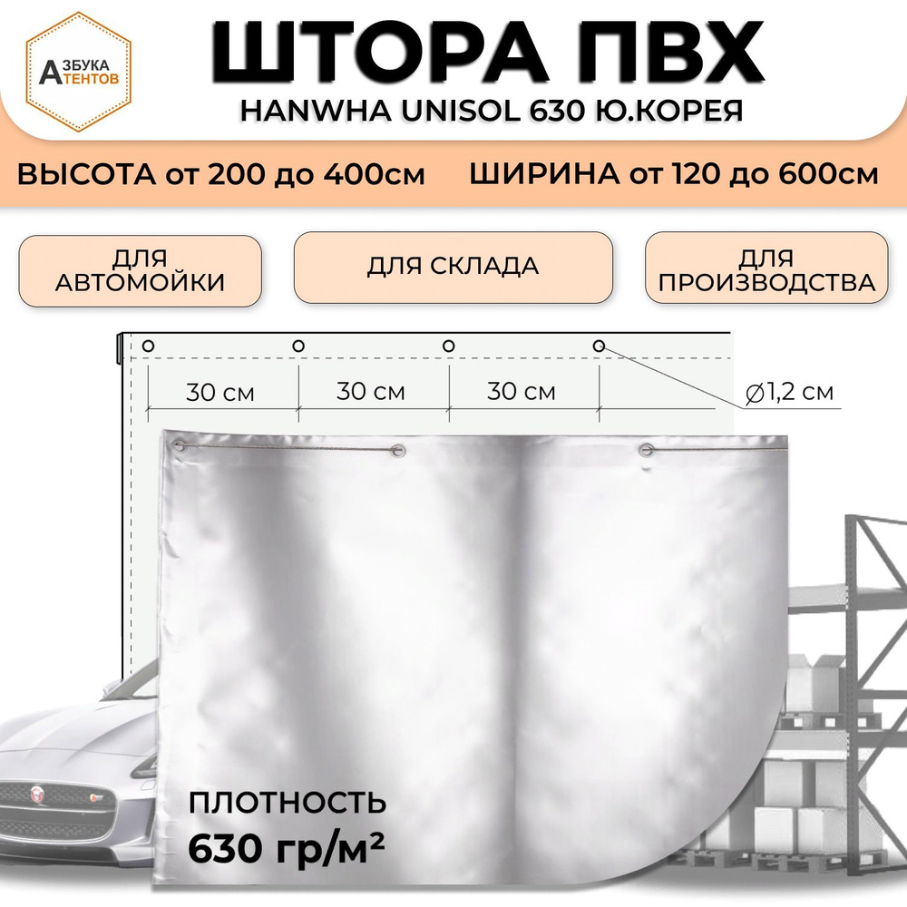 Штора для автомойки склада без вставки, полог ПВХ 350 * 250 материал ПВХ Hanwha Unisol 630 Ю.Корея цв. #1