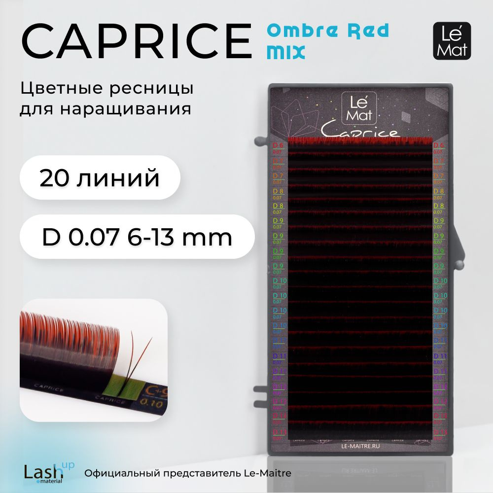 Ресницы для наращивания Ombre Red D 0.07 MIX 6-13 mm #1