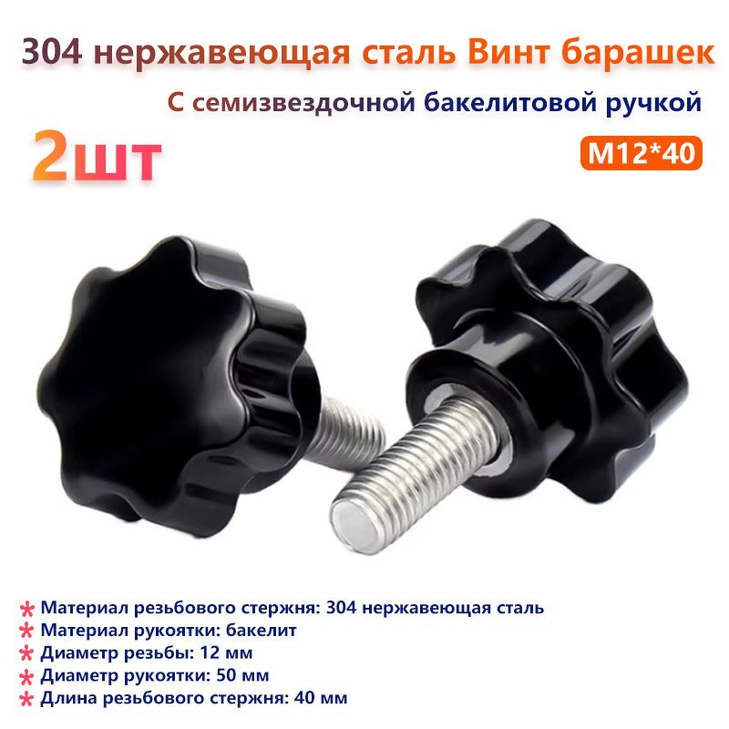 Винт M12 x 12 x 40 мм, головка: Барашковая, 2 шт. #1