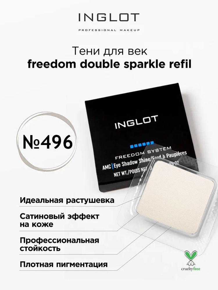 INGLOT Тени для век Freedom Double sparkle 496 АМС с блестящими частицами  #1