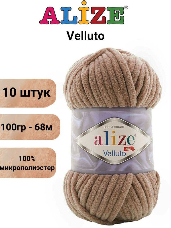 Пряжа для вязания Веллюто Ализе 329 молочно-коричневый /10 штук 100гр / 68м, 100% микрополиэстер  #1