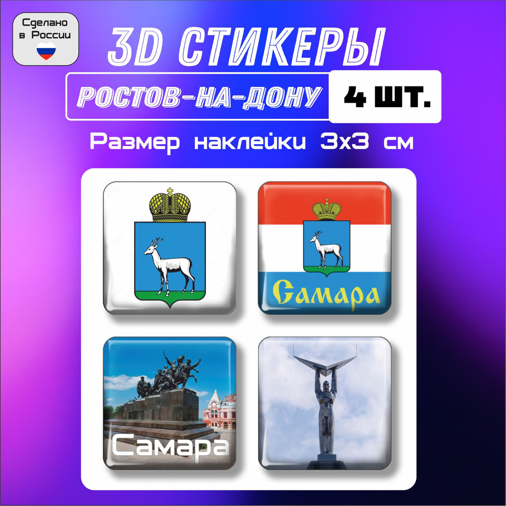 3д стикеры на телефон, Наклейки на телефон 3d флаг, герб Самара 4 шт 3х3 см  #1