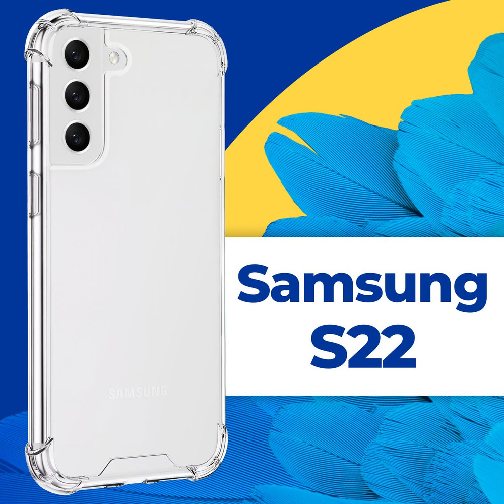 Силиконовый прозрачный чехол Armor для телефона Samsung Galaxy S22 / Защитный противоударный чехол Армор #1