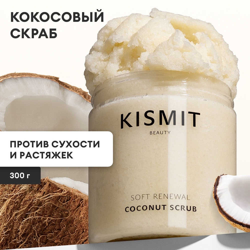 Kismit Beauty Скраб для тела антицеллюлитный кокосовый, от отеков и растяжек 300 мл.  #1