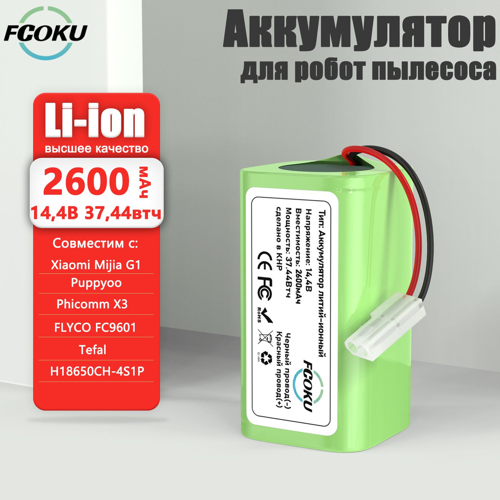 2600 мАч 14,4В Литий-ионный аккумулятор для робота-пылесоса для Xiaomi MijiaG1 Panasonic MC-WRC53 Phicomm #1