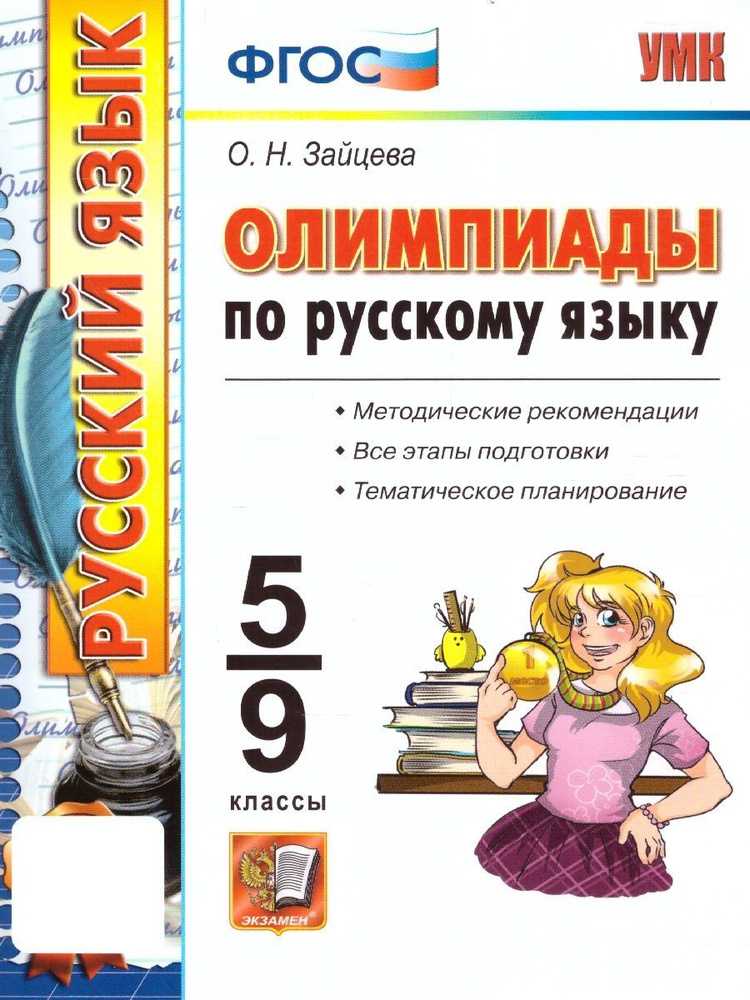 Олимпиады по русскому языку 5-9 классы. ФГОС | Зайцева Ольга Николаевна  #1