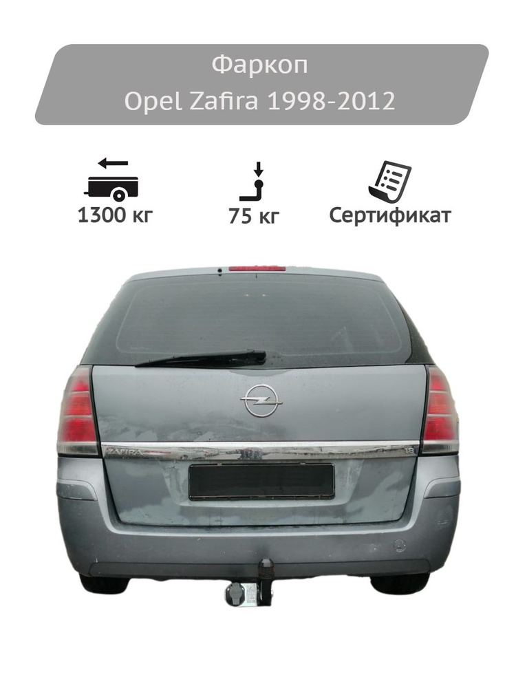 Фаркоп Leader Plus для Opel Zafira 1998-2012 #1