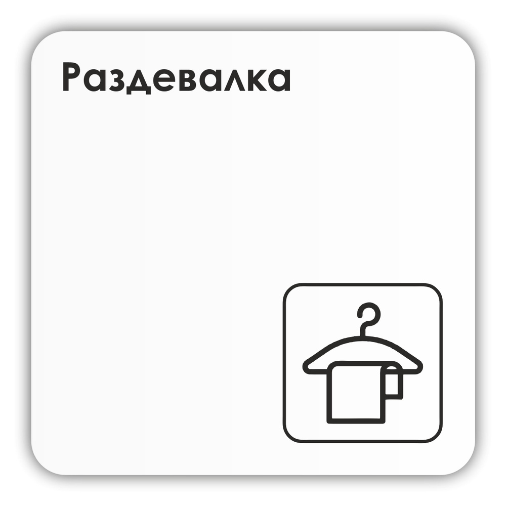 Табличка Раздевалка в школу, в фитнес клуб, в офис 18х18 см с двусторонним скотчем  #1