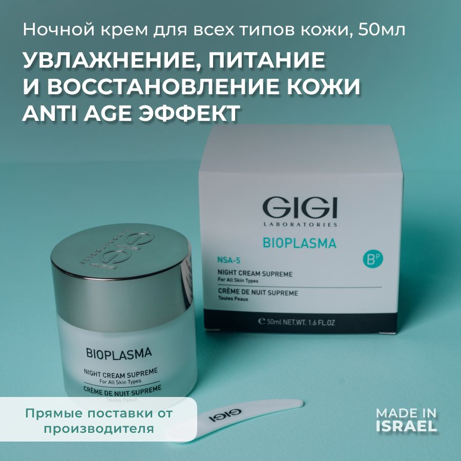 GIGI ( Джи Джи) Крем для лица ночной Bioplasma, 50 мл #1