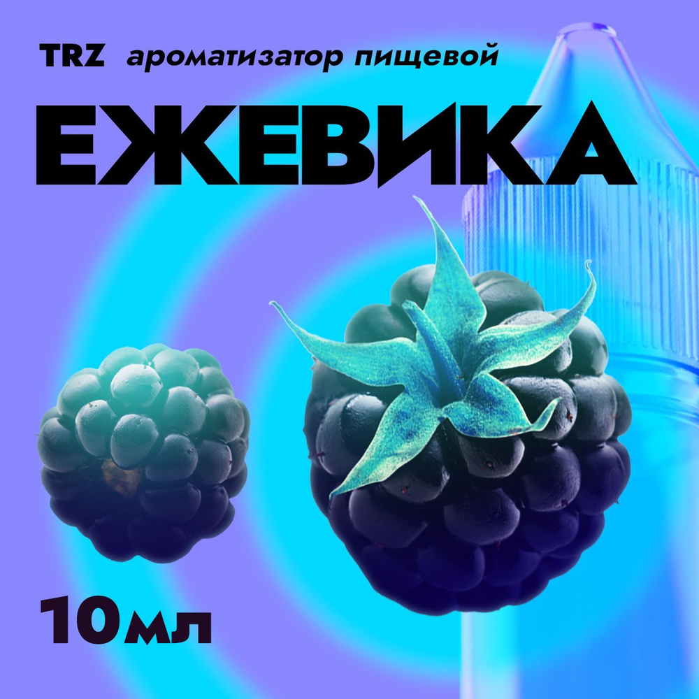 Ароматизатор пищевой TRZ Ежевика 10мл / Для выпечки, кондитерских изделий, самогона, табака, напитков #1