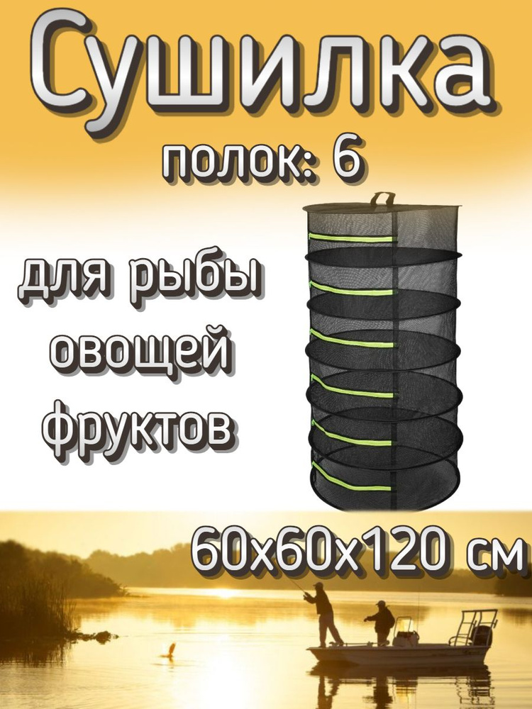 Подвесная/складная сетка сушилка для рыбы, овощей и фруктов 60x60x120 см (6 полок)  #1