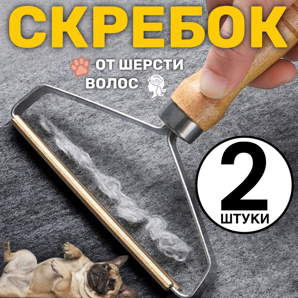 Скребок от шерсти, щетка для ковра, мебели и одежды, 2 штуки (Серебристый)  #1