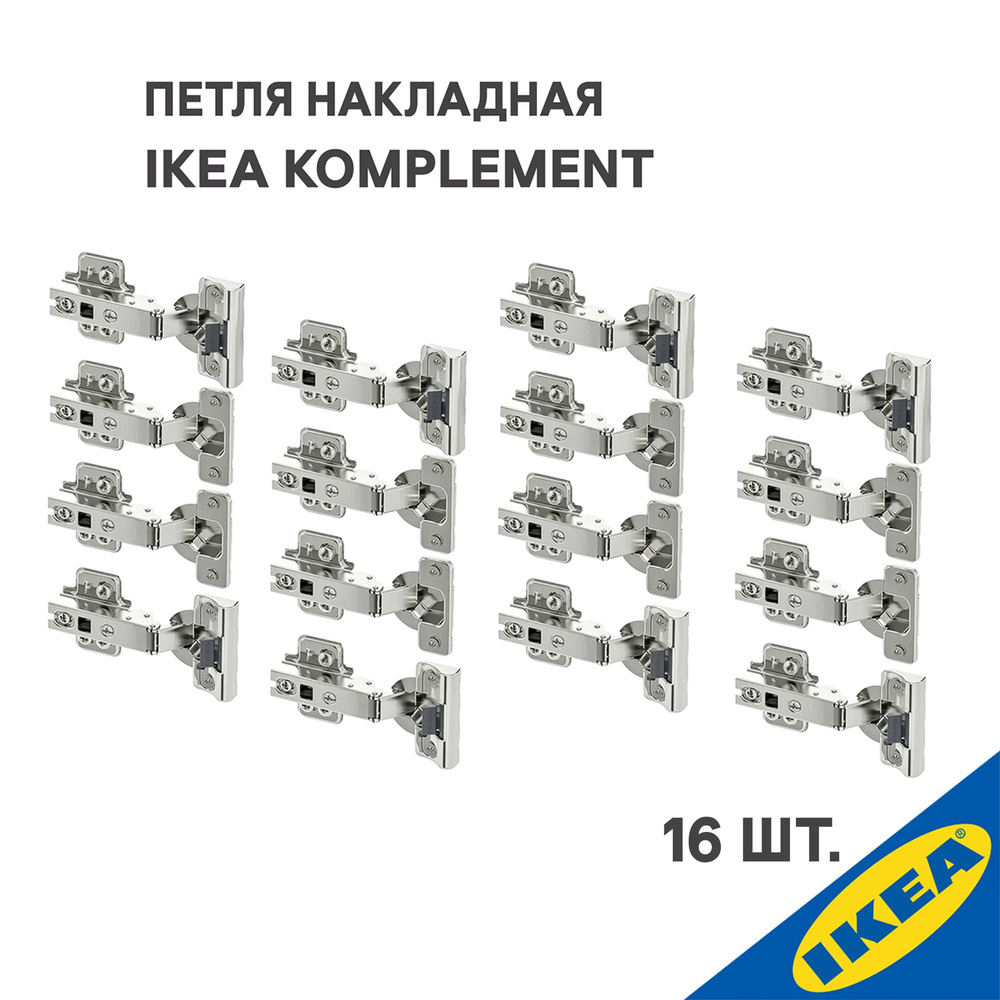 Петля накладная IKEA KOMPLEMENT КОМПЛИМЕНТ 16 шт. (плавное закрытие 8 шт, стандартное закрытие 8 шт.), #1