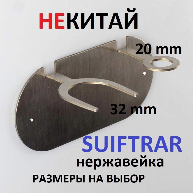 Подставка настенная Suiftrar32/20 из нержавейки #1