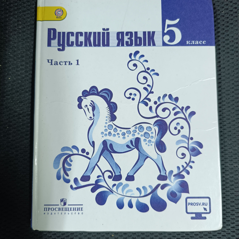 Русский язык 5 класс 1 часть Ладыженская с 2013-2018 год. #1