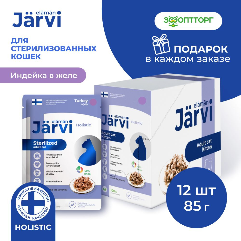 Влажный корм Jarvi для стерилизованных кошек (кусочки в желе) с индейкой, 85 г х 12 шт.  #1