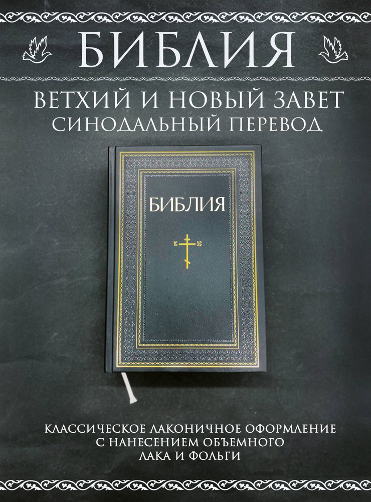 Библия. Книги Священного Писания Ветхого и Нового Завета. РПЦ. Полное издание с неканоническими книгами. #1