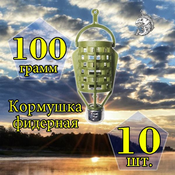 Комплект кормушек "Пуля" 100 гр. 10 шт. #1