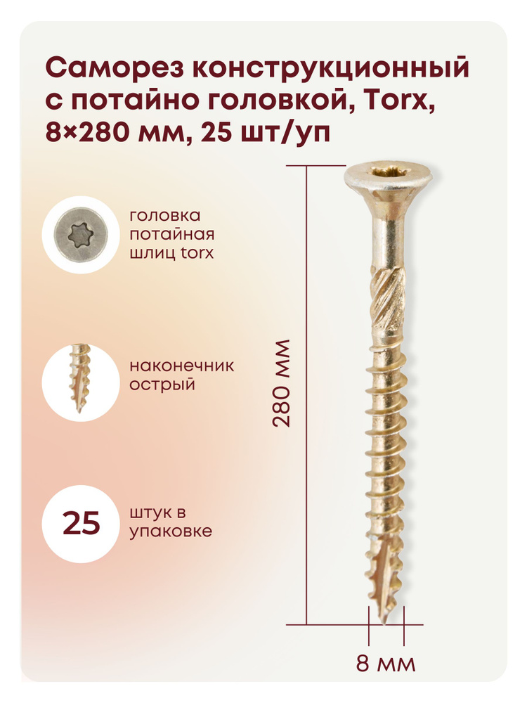 Саморез 8 x 280 мм 25 шт. #1