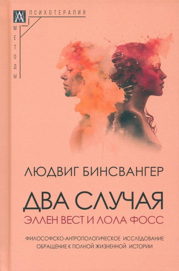 Книга Два случая: Эллен Вест и Лола Фосс. Бинсвангер Л. #1