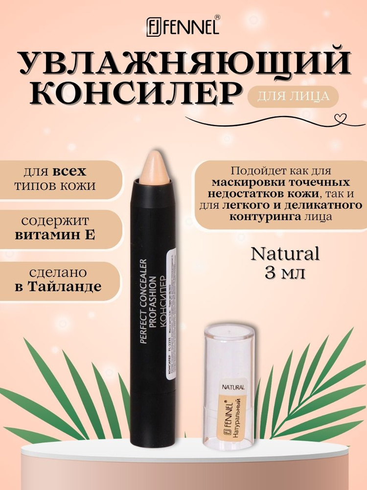 Fennel Консилер для лица и глаз, карандаш, 16 г, тон Nude, тайская косметика  #1