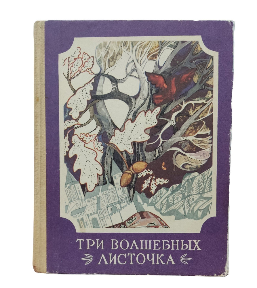 Три волшебных листочка. Скандинавские народные сказки. -1986  #1