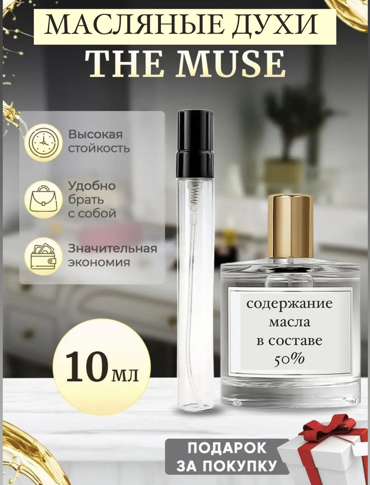 10 мл The Muse швейцарское качество, Муза парфюм, запах чистоты, аромат порошка, маленький объем, пробник #1