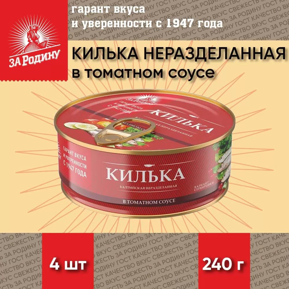 Килька балтийская неразделанная в томатном соусе, За Родину 4 банки по 240 грамм  #1