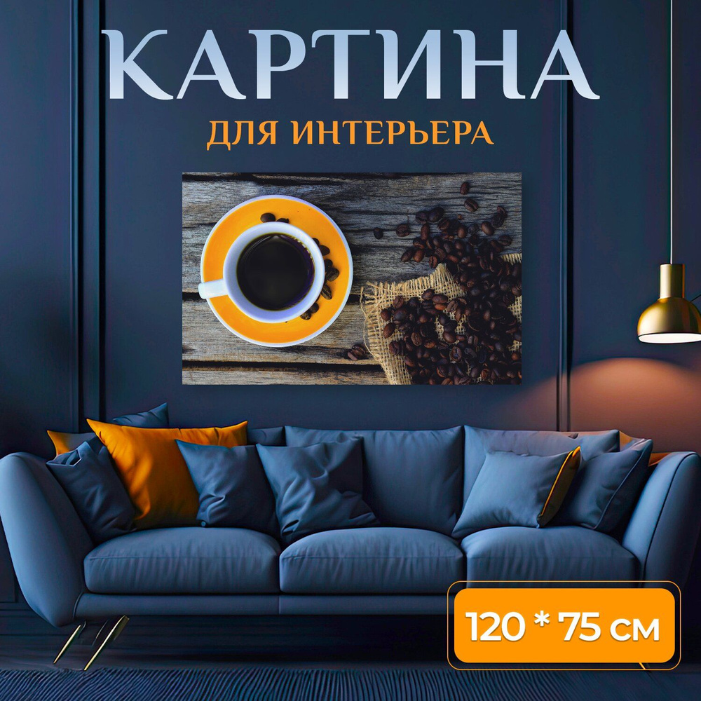 LotsPrints Картина "Кофе, завтрак, кубок 25", 120  х 75 см #1