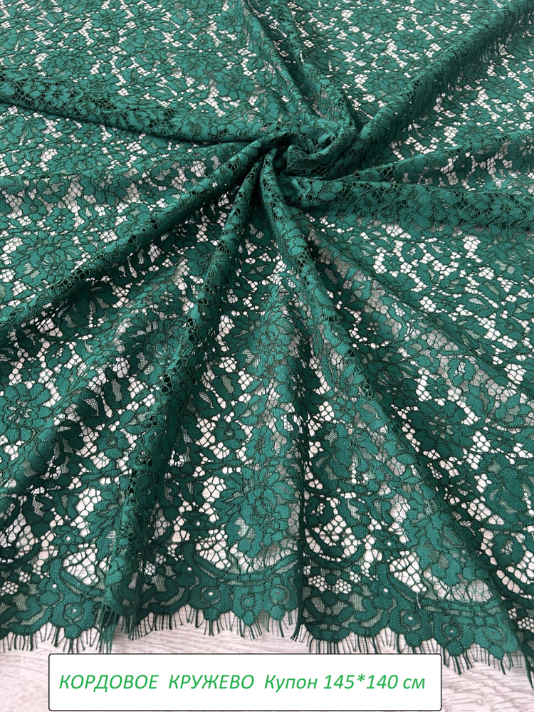 Кордовое кружево, кружевная ткань ,купон 145*140 см, зеленый  #1