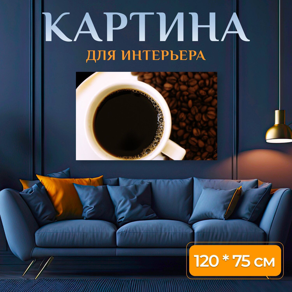 LotsPrints Картина "Кофе, чашка, фасоль 89", 120  х 75 см #1