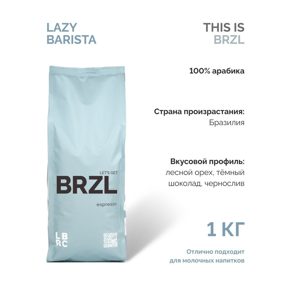 Кофе в зернах 1 кг LBRC Бразилия Арабика 100% средняя обжарка под эспрессо HoReCa  #1