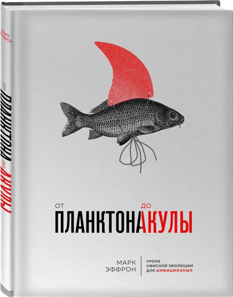 От планктона до акулы. Уроки офисной эволюции для амбициозных | Эффрон Марк  #1