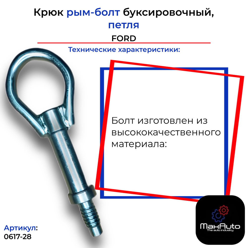 Крюк рым болт буксировочный петля ФОРД FORD #1