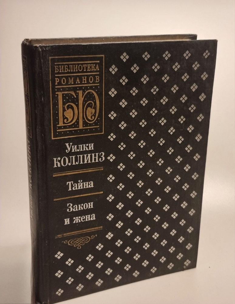 Тайна.Закон и жена. Коллинз Уильям | Коллинз Уильям Уилки  #1