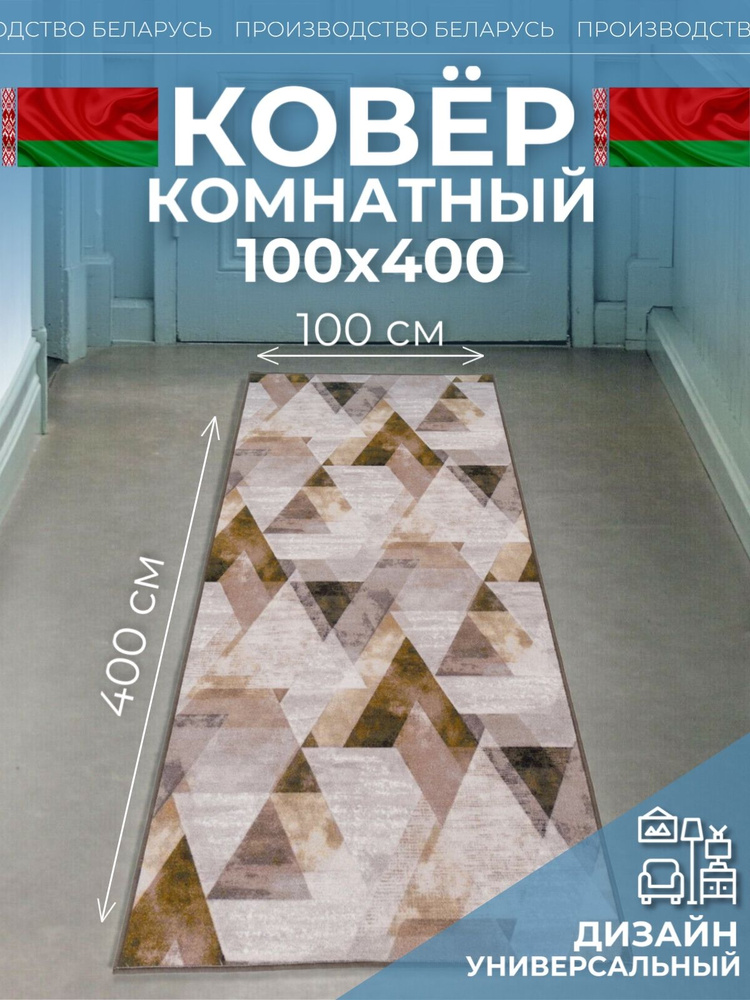 Ковровая дорожка на пол 100 на 400 #1