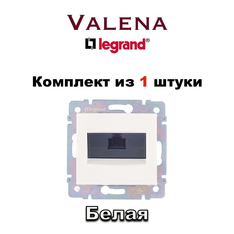 Интернет розетка Legrand Valena RJ45 Lan, белая 1363-6314-1 (1шт) #1