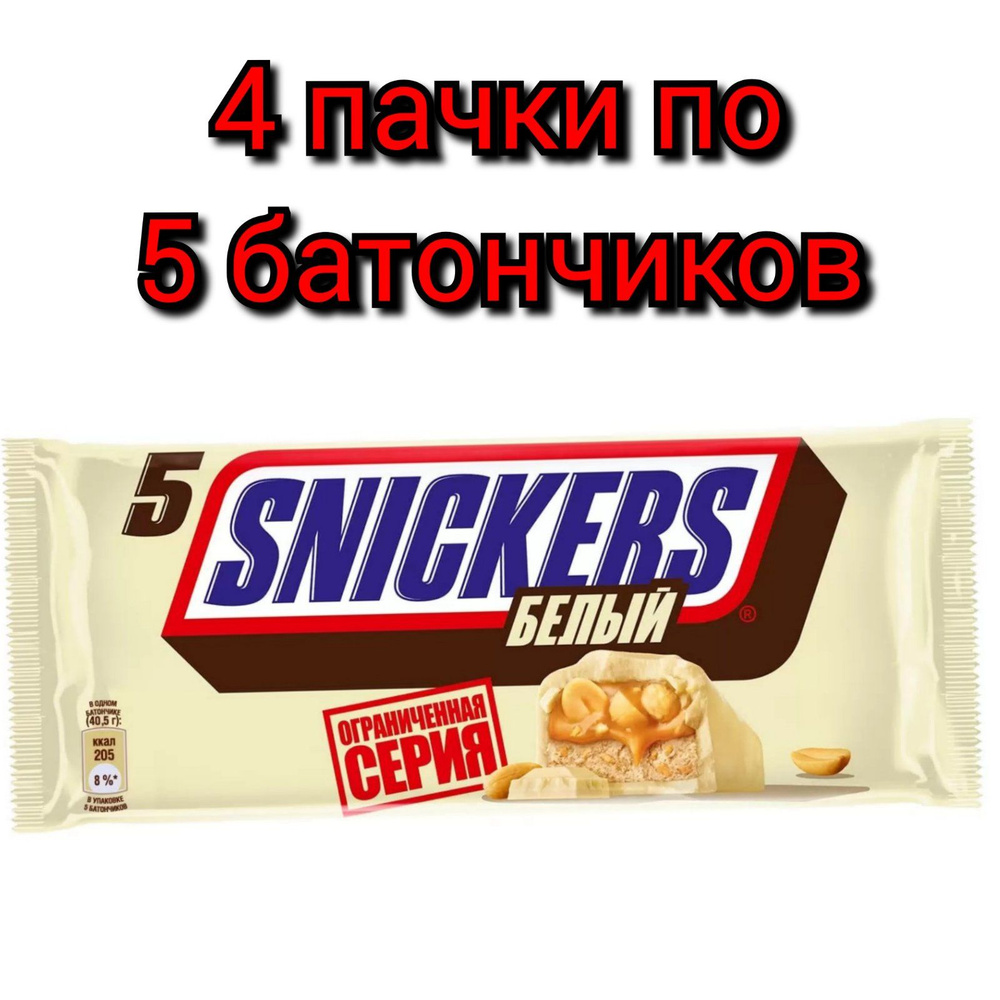 Шоколадный батончик "SNICKERS" Белый, 5шт. Х 202гр ./4 пачки #1