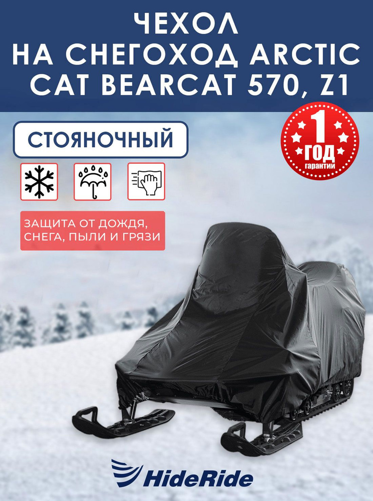 Чехол для снегохода HideRide Arctic Cat Bearcat 570, Z1 стояночный, тент защитный  #1