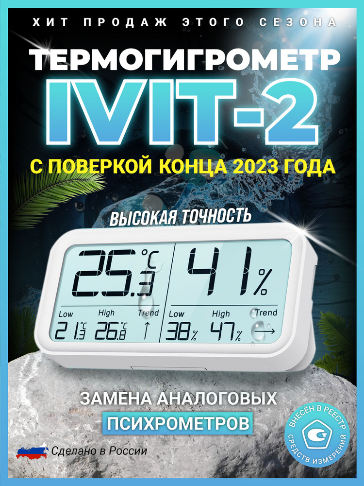 Поверка - декабрь 2023 года. Термометр гигрометр Ivit-2, С ПОВЕРКОЙ (измеритель температуры и влажности, #1