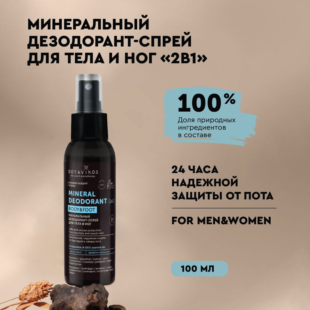 Минеральный дезодорант-спрей для тела и ног Aromatherapy Hydra, древесно-цитрусовый, 100 мл  #1