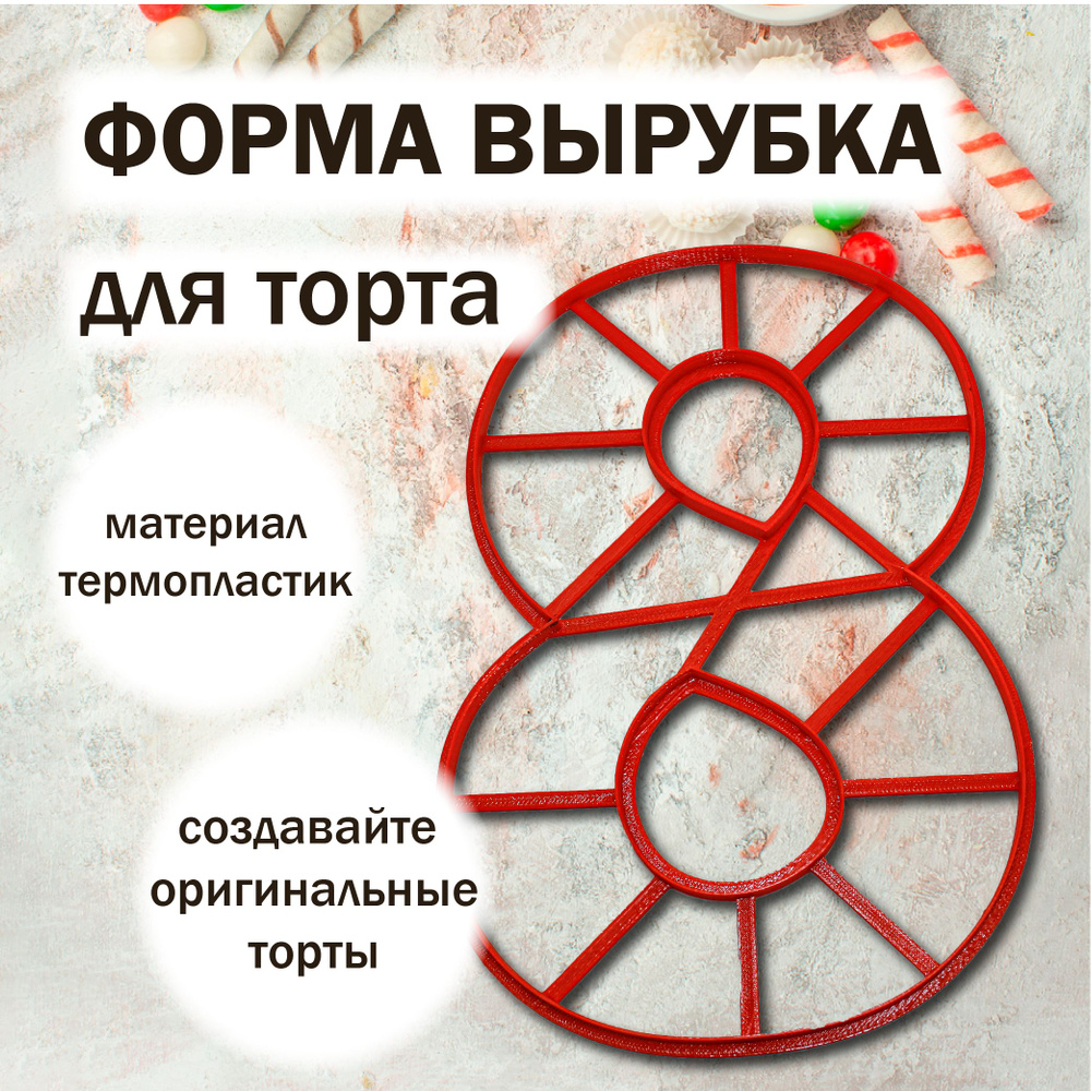 Форма для торта вырубка ЦИФРА 8 260 мм VTK Products #1