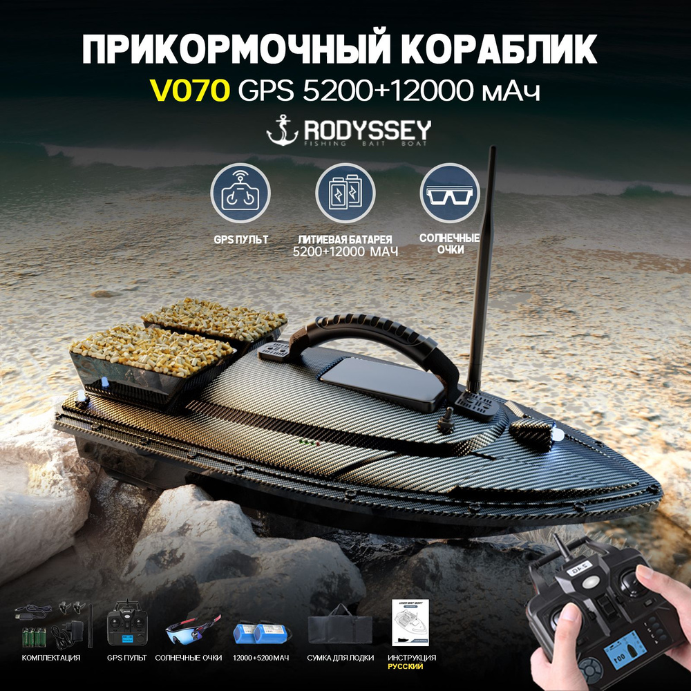 прикормочный кораблик для рыбалки RODYSSEY V070 GPS 5200+12000 мАч-e  #1