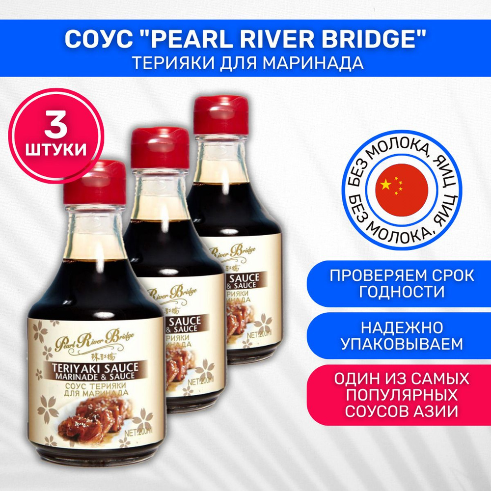 Соус PEARL RIVER BRIDGE терияки для маринада 3 стеклянные бутылки по 200 мл  #1