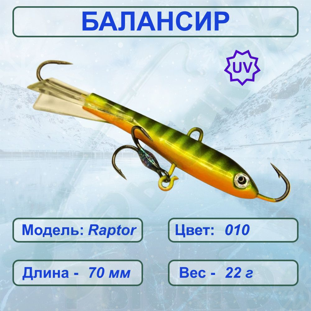 Балансир ESOX RAPTOR 70 C010 #1