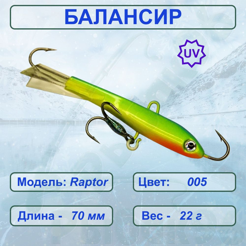 Балансир ESOX RAPTOR 70 C005 #1